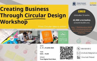 เปิดรับสมัคร เวิร์คชอป Creating Business Through Circular Design โดยวิทยากรจาก CIRCO Hub Thailand